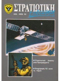 Στρατιωτική Επιθεώρηση 1993/01-02