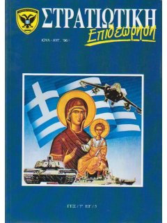 Στρατιωτική Επιθεώρηση 1996/07-08