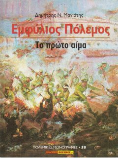 Εμφύλιος Πόλεμος - Το Πρώτο Αίμα, Πολεμικές Μονογραφίες 