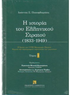 Η Ιστορία του Ελληνικού Στρατού - Τόμος Ι, Ιωάννης Παπαφλωράτος