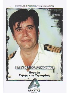 Ελευθέριος Χανδρινός - Πορεία Τιμής και Τιμωρίας