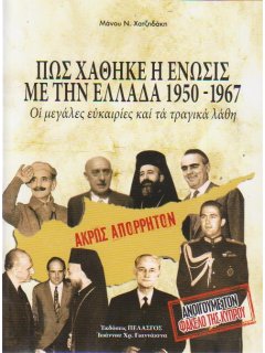 Πως Χάθηκε η Ένωσις με την Ελλάδα 1950-1967 - Μάνος Χατζηδάκης