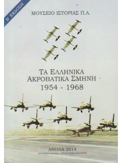 Τα Ελληνικά Ακροβατικά Σμήνη 1954-1968