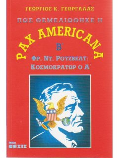 Πως θεμελιώθηκε η Pax Americana, Γεώργιος Γεωργαλάς
