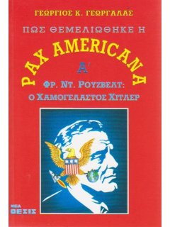 Πως θεμελιώθηκε η Pax Americana, Γεώργιος Γεωργαλάς