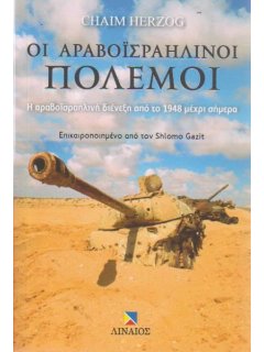 Οι Αραβοϊσραηλινοί Πόλεμοι, Chaim Herzog