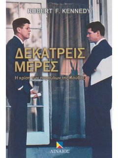 Δεκατρείς Μέρες: Η Κρίση των πυραύλων της Κούβας