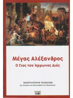 Μέγας Αλέξανδρος - Ο Γιος του Άμμωνος Διός