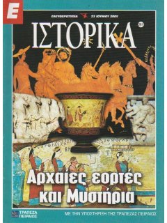 Ε-Ιστορικά Νο 291