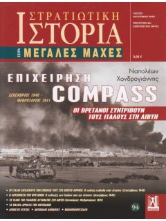 Επιχείρηση Compass, Μεγάλες Μάχες Νο 94