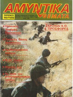 Αμυντικά Θέματα No 024, Ελληνικές Δυνάμεις Πεζοναυτών