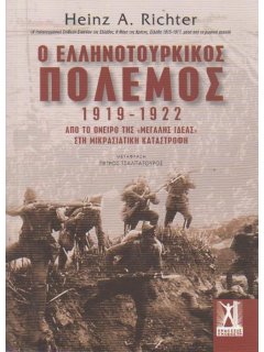 Ο Ελληνοτουρκικός Πόλεμος 1919-1922