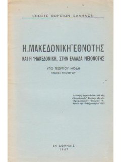 Η ''Μακεδονική'' Εθνότης και η ''Μακεδονική'', στην Ελλάδα Μειονότης