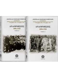 Αναμνήσεις 1896-1920, Λεωνίδας Παρασκευόπουλος