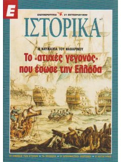 Ε-Ιστορικά Νο 001