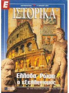 Ε-Ιστορικά Νο 181
