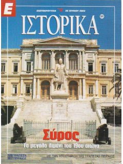 Ε-Ιστορικά Νο 191