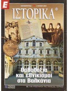 Ιστορικά Νο 192