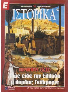 Ιστορικά Νο 199