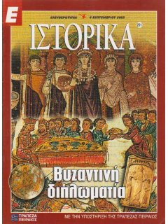 Ε-Ιστορικά Νο 201