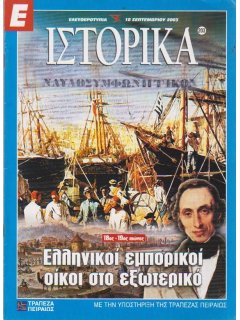 Ε-Ιστορικά Νο 203