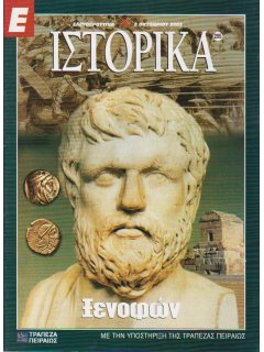 Ε-Ιστορικά Νο 205