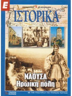Ε-Ιστορικά Νο 234