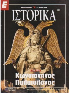 Ε-Ιστορικά Νο 238