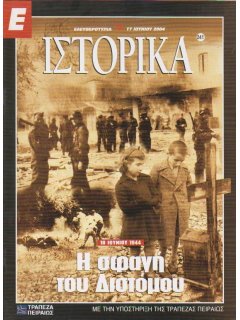 Ε-Ιστορικά Νο 241