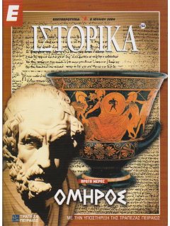 Ε-Ιστορικά Νο 244