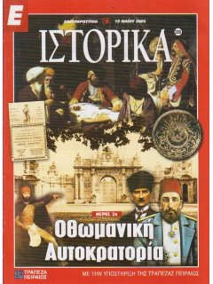 Ε-Ιστορικά Νο 286