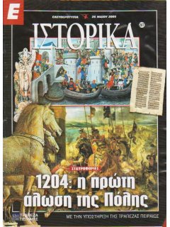 Ε-Ιστορικά Νο 287