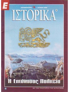 Ε-Ιστορικά Νο 033