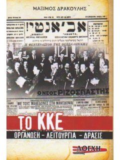 Το ΚΚΕ: Οργάνωση – Δράση - Λειτουργία