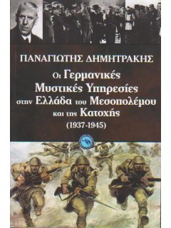 Οι Γερμανικές Μυστικές Υπηρεσίες στην Ελλάδα του Μεσοπολέμου και της Κατοχής, Παναγιώτης Δημητράκης