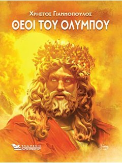 Gods of Olympus, Christos Yiannopoulos