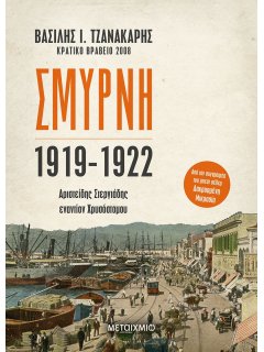 Σμύρνη 1919-1922