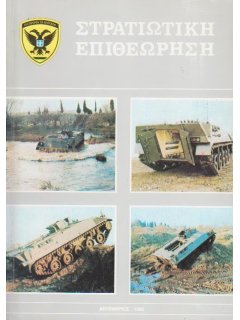 Στρατιωτική Επιθεώρηση 1985/12