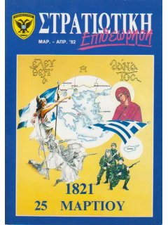 Στρατιωτική Επιθεώρηση 1992/03-04