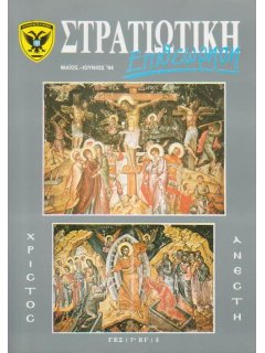 Στρατιωτική Επιθεώρηση 1994/05-06