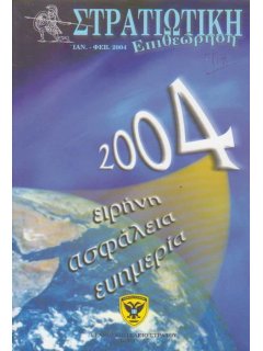 Στρατιωτική Επιθεώρηση 2004/01-02