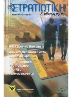 Στρατιωτική Επιθεώρηση 2007/01-02