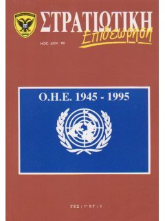 Στρατιωτική Επιθεώρηση 1995/11-12