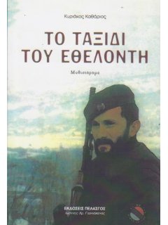 Το Ταξίδι του Εθελοντή, Κυριάκος Καθάριος