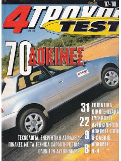 4 Τροχοί Test 1997-1998
