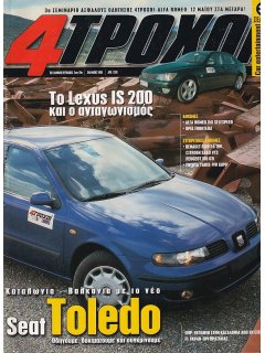 4 Τροχοί No 344, Seat Toledo 1.6, Lexus IS 200