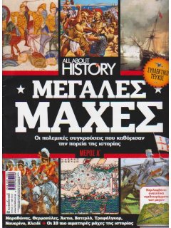 All About History No 014 - Συλλεκτικό Τεύχος: Μεγάλες Μάχες, μέρος Α'