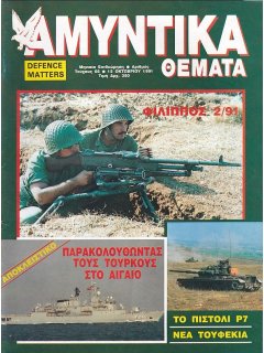 Αμυντικά Θέματα No 066, Άσκηση Φίλιππος 2/91, Πιστόλι P7