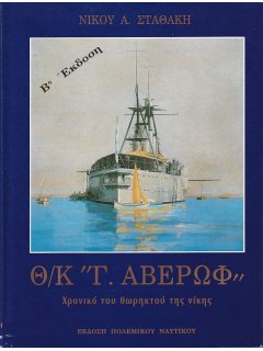 Θ/Κ ''Γ. Αβέρωφ'', Νίκος Σταθάκης