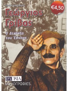 Γεώργιος Γρίβας – Ο Διγενής του Έθνους
